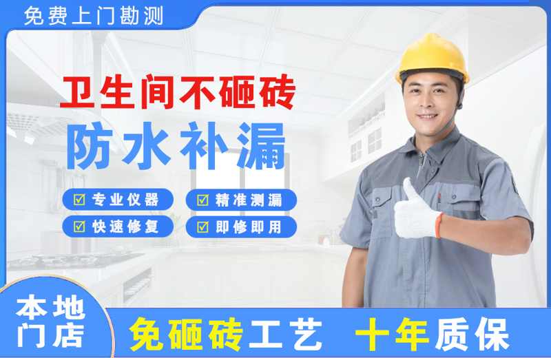 大亚湾卫生间不砸砖修补漏水